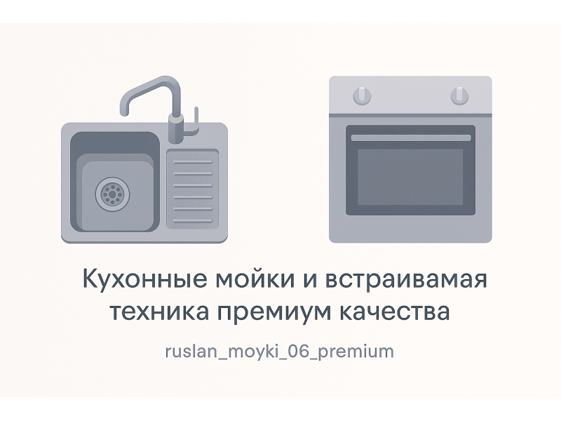 Кухонные мойки и встраиваемая техника