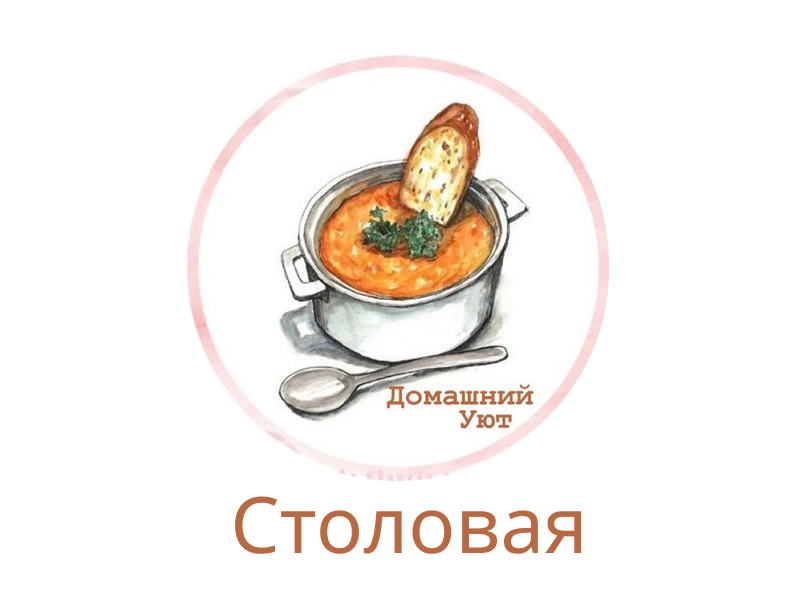 Столовая "Домашний уют"