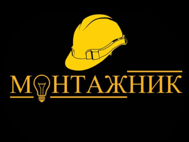 Монтажник