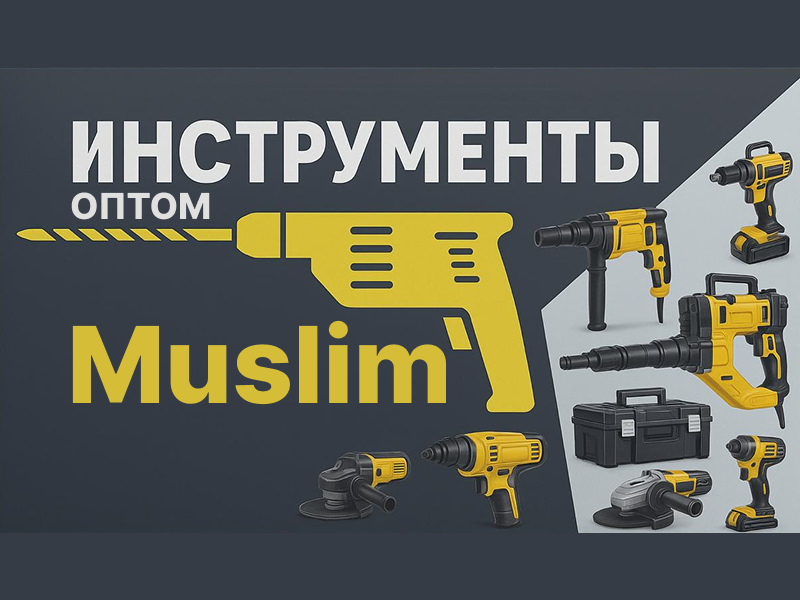 Инструменты оптом "MUSLIM"