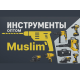 Инструменты оптом "MUSLIM"