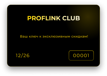Карта Proflink Club открывает мир выгоды и скидок