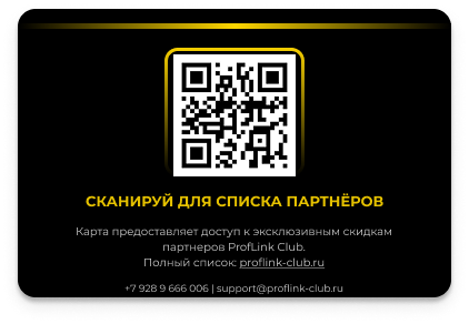 Карта Proflink Club открывает мир выгоды и скидок