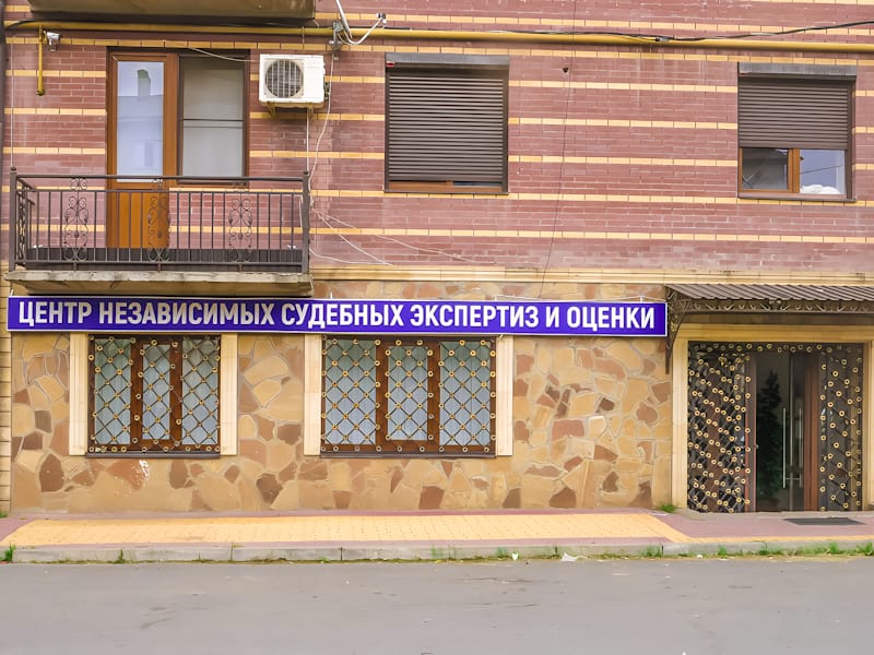 АНО Центр независимых судебных экспертиз и оценки