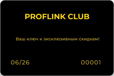 Карта ProfLink Club